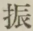 글자 振