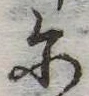 Đã định vị 𛂋