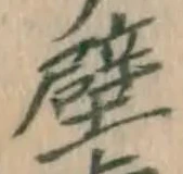 Character 壁
