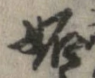 妬の位置