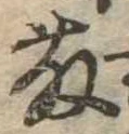 藤 위치 확인됨