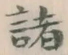 글자 諸