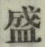 글자 盛