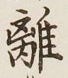 Character 離