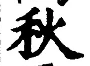 𡨸秋