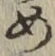 字め