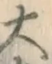 글자 大