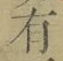 文字有