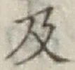 글자 及