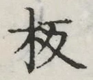Chữ 板