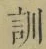 字訓