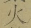 글자 火