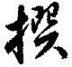 撰 위치 확인됨
