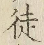Chữ 徒