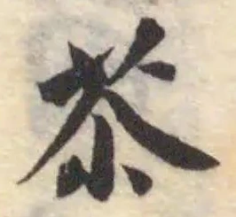 苶の位置