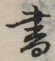 書 위치 확인됨