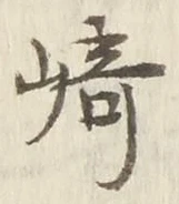 文字崎