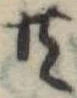 Đã định vị 共