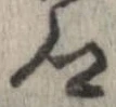 已定位未指定