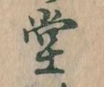 堂 위치 확인됨