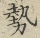글자 勢