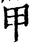 글자 甲