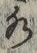 글자 水