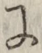文字 に