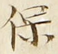 글자 保