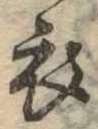 衣 위치 확인됨