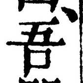 “吾”字