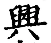 Chữ 興