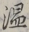 글자 温