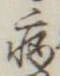 「病」字