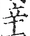 글자 辛