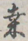 Đã định vị 桑