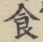 文字食