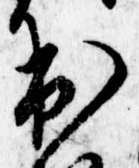 已定位出