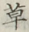 글자 草
