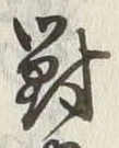 글자 對