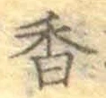 글자 香
