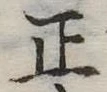 正 위치 확인됨