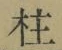 文字柱