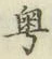 Chữ 粤
