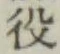 글자 役