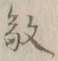 文字敬
