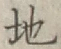 글자 地