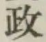 글자 政