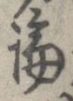 論，已得其位