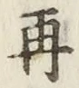 文字再
